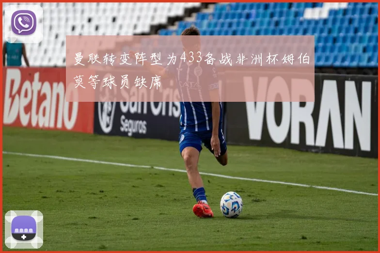 曼联转变阵型为433备战非洲杯姆伯莫等球员缺席