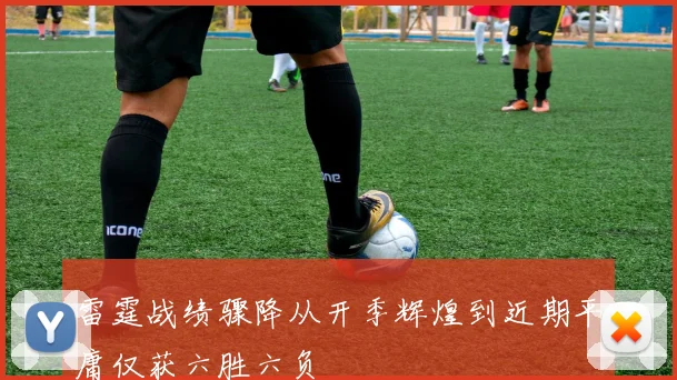 雷霆战绩骤降从开季辉煌到近期平庸仅获六胜六负