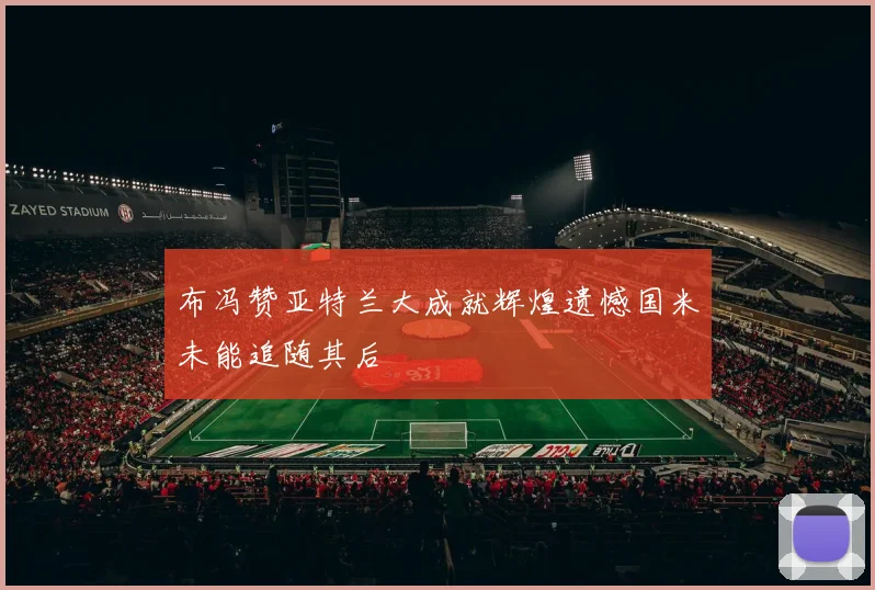 布冯赞亚特兰大成就辉煌遗憾国米未能追随其后