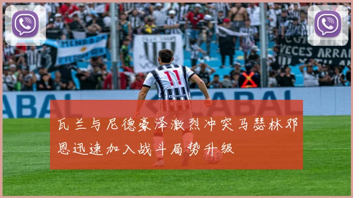 瓦兰与尼德豪泽激烈冲突马瑟林邓恩迅速加入战斗局势升级