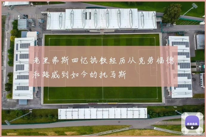 老里弗斯回忆执教经历从克劳福德和路威到如今的托马斯