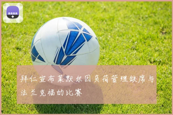 拜仁宣布莱默尔因负荷管理缺席与法兰克福的比赛