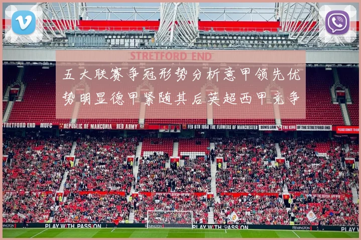 五大联赛争冠形势分析意甲领先优势明显德甲紧随其后英超西甲竞争激烈