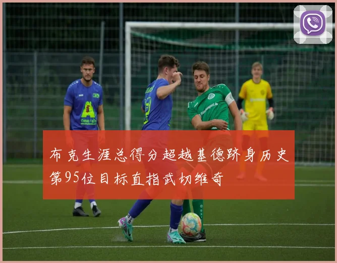 布克生涯总得分超越基德跻身历史第95位目标直指武切维奇