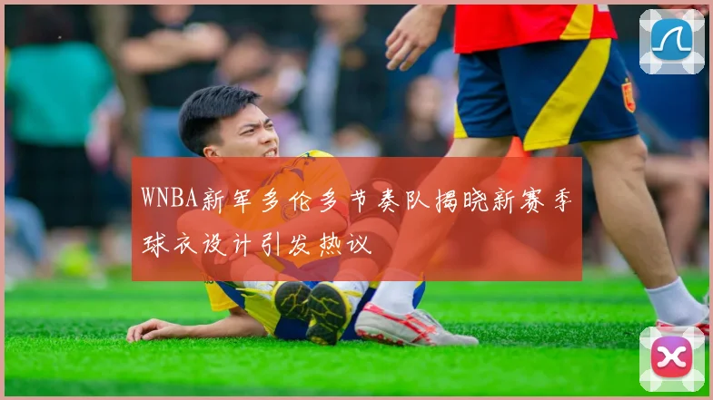 WNBA新军多伦多节奏队揭晓新赛季球衣设计引发热议