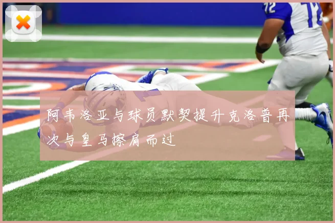 阿韦洛亚与球员默契提升克洛普再次与皇马擦肩而过