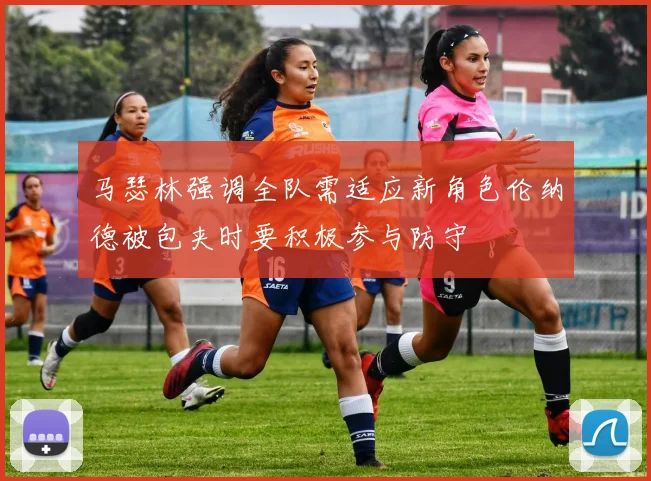 马瑟林强调全队需适应新角色伦纳德被包夹时要积极参与防守